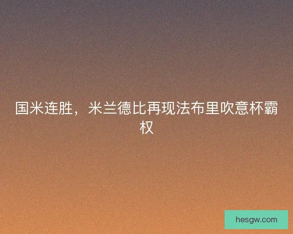 国米连胜，米兰德比再现法布里吹意杯霸权