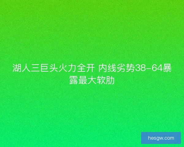 湖人三巨头火力全开 内线劣势38-64暴露最大软肋