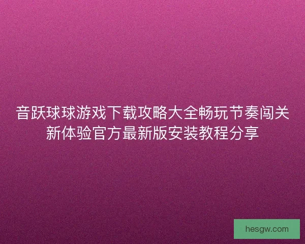 音跃球球游戏下载攻略大全畅玩节奏闯关新体验官方最新版安装教程分享