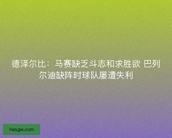 德泽尔比：马赛缺乏斗志和求胜欲 巴列尔迪缺阵时球队屡遭失利